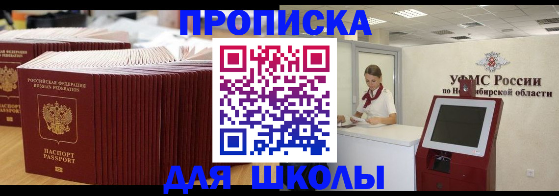 прописка для школы в Новокуйбышевске